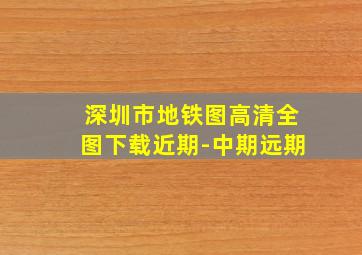 深圳市地铁图高清全图下载近期-中期远期