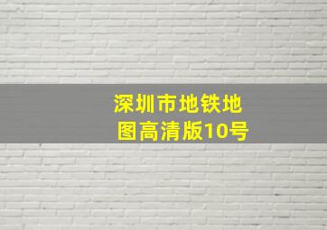 深圳市地铁地图高清版10号