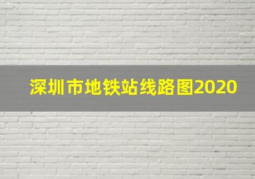 深圳市地铁站线路图2020