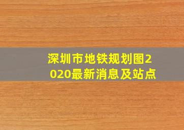 深圳市地铁规划图2020最新消息及站点