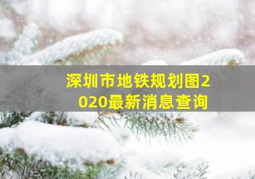 深圳市地铁规划图2020最新消息查询