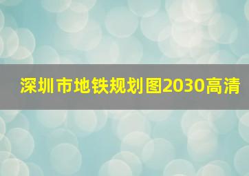 深圳市地铁规划图2030高清