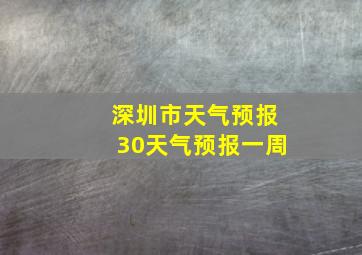 深圳市天气预报30天气预报一周