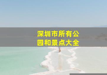 深圳市所有公园和景点大全