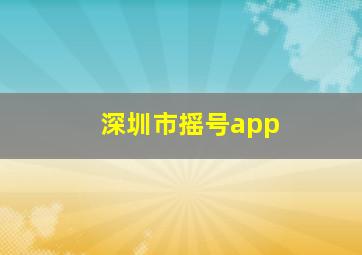 深圳市摇号app