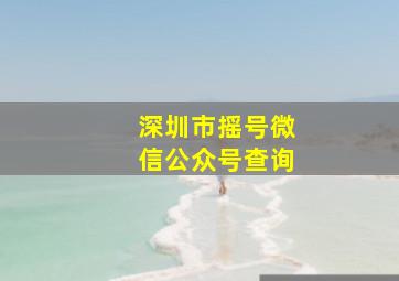 深圳市摇号微信公众号查询