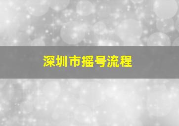 深圳市摇号流程