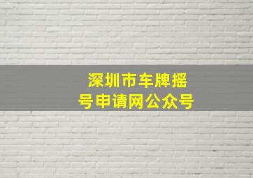 深圳市车牌摇号申请网公众号