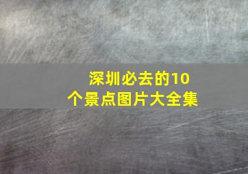 深圳必去的10个景点图片大全集