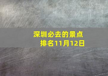 深圳必去的景点排名11月12日