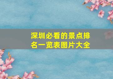 深圳必看的景点排名一览表图片大全