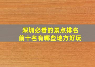 深圳必看的景点排名前十名有哪些地方好玩