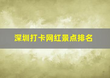 深圳打卡网红景点排名