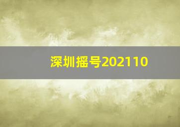 深圳摇号202110