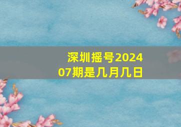 深圳摇号202407期是几月几日