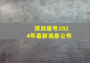 深圳摇号2024年最新消息公布