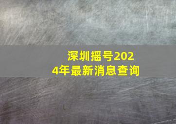 深圳摇号2024年最新消息查询