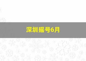 深圳摇号6月