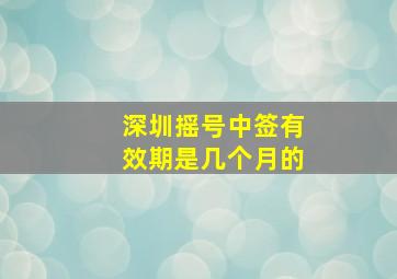 深圳摇号中签有效期是几个月的