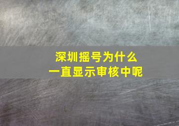 深圳摇号为什么一直显示审核中呢