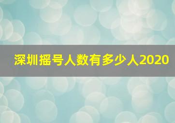 深圳摇号人数有多少人2020