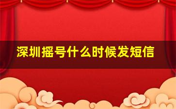 深圳摇号什么时候发短信