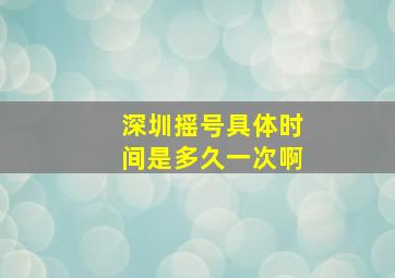 深圳摇号具体时间是多久一次啊