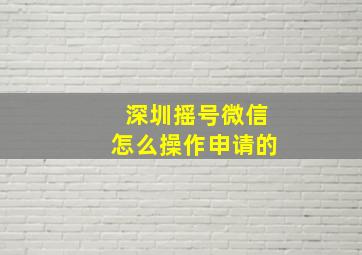 深圳摇号微信怎么操作申请的