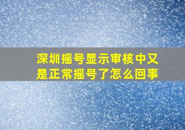 深圳摇号显示审核中又是正常摇号了怎么回事