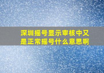 深圳摇号显示审核中又是正常摇号什么意思啊