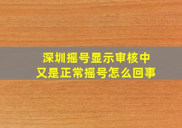 深圳摇号显示审核中又是正常摇号怎么回事