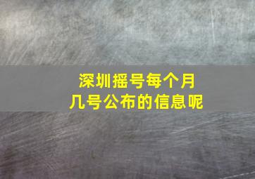 深圳摇号每个月几号公布的信息呢