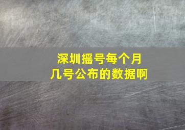 深圳摇号每个月几号公布的数据啊