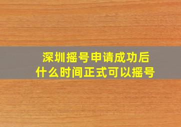 深圳摇号申请成功后什么时间正式可以摇号