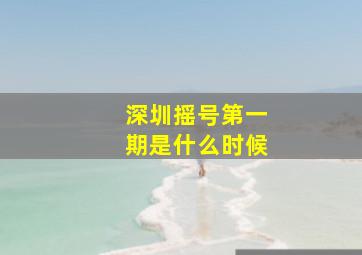 深圳摇号第一期是什么时候