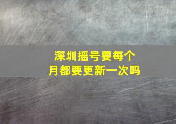 深圳摇号要每个月都要更新一次吗