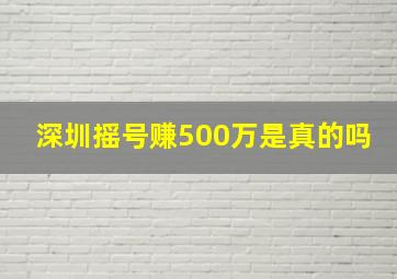 深圳摇号赚500万是真的吗