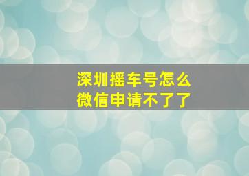 深圳摇车号怎么微信申请不了了