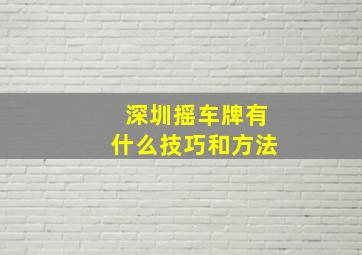 深圳摇车牌有什么技巧和方法