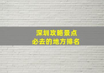 深圳攻略景点必去的地方排名