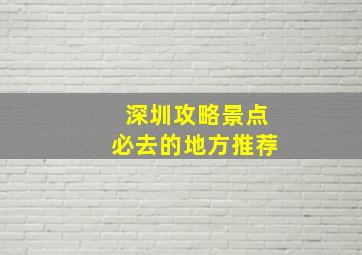 深圳攻略景点必去的地方推荐