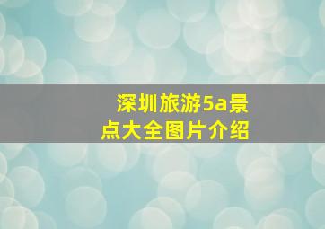 深圳旅游5a景点大全图片介绍