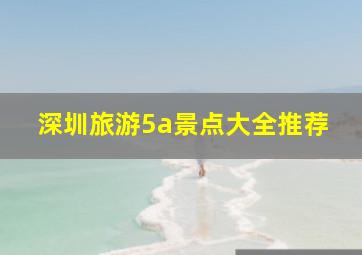 深圳旅游5a景点大全推荐