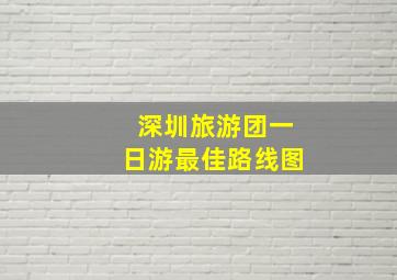 深圳旅游团一日游最佳路线图