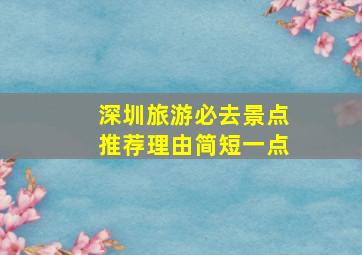 深圳旅游必去景点推荐理由简短一点