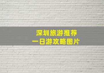 深圳旅游推荐一日游攻略图片