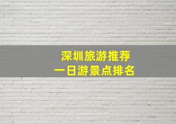 深圳旅游推荐一日游景点排名