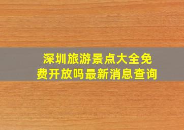 深圳旅游景点大全免费开放吗最新消息查询