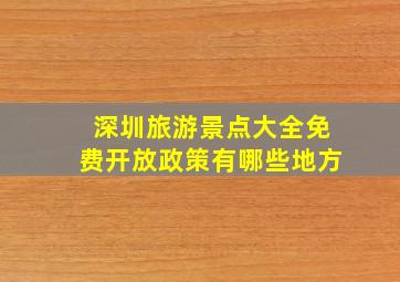 深圳旅游景点大全免费开放政策有哪些地方