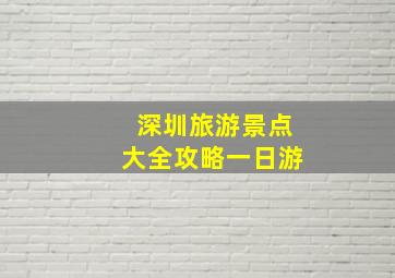 深圳旅游景点大全攻略一日游